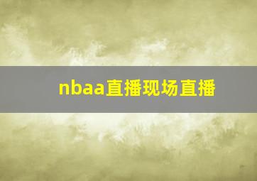 nbaa直播现场直播