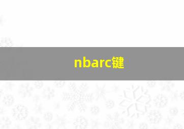 nbarc键