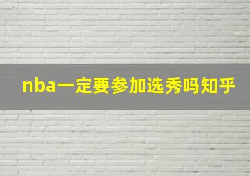 nba一定要参加选秀吗知乎