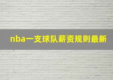 nba一支球队薪资规则最新