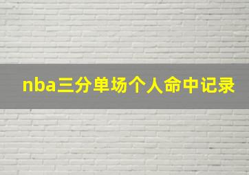 nba三分单场个人命中记录