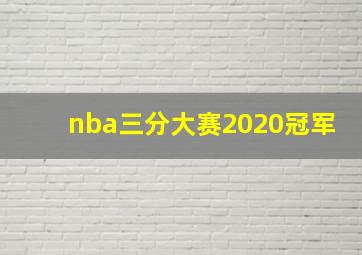 nba三分大赛2020冠军