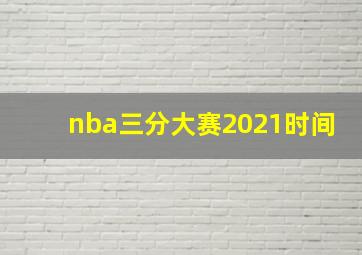 nba三分大赛2021时间