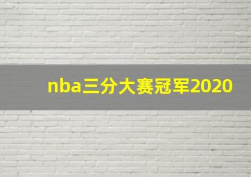 nba三分大赛冠军2020