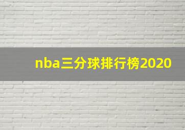 nba三分球排行榜2020