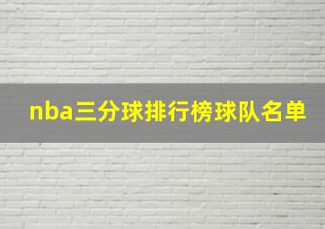 nba三分球排行榜球队名单