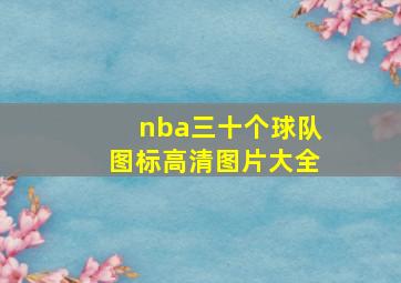 nba三十个球队图标高清图片大全