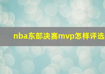 nba东部决赛mvp怎样评选