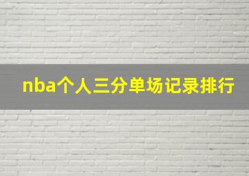 nba个人三分单场记录排行