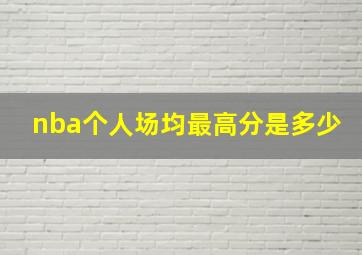 nba个人场均最高分是多少