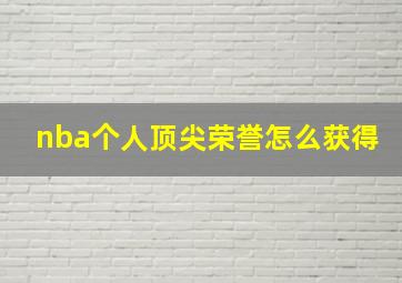 nba个人顶尖荣誉怎么获得