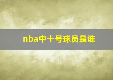 nba中十号球员是谁