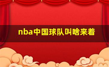 nba中国球队叫啥来着