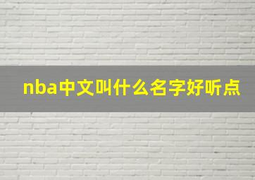 nba中文叫什么名字好听点