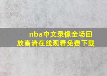 nba中文录像全场回放高清在线观看免费下载