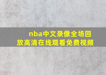 nba中文录像全场回放高清在线观看免费视频