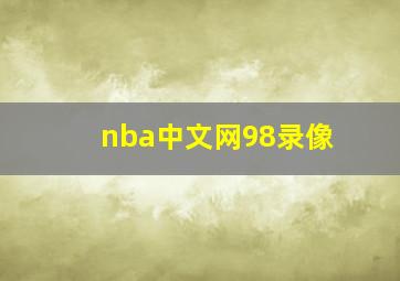 nba中文网98录像