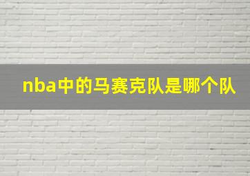 nba中的马赛克队是哪个队