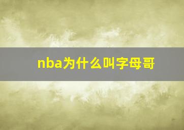 nba为什么叫字母哥