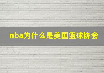 nba为什么是美国篮球协会