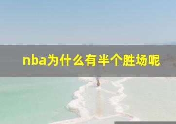 nba为什么有半个胜场呢