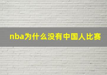 nba为什么没有中国人比赛