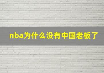 nba为什么没有中国老板了