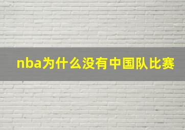 nba为什么没有中国队比赛