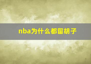 nba为什么都留胡子