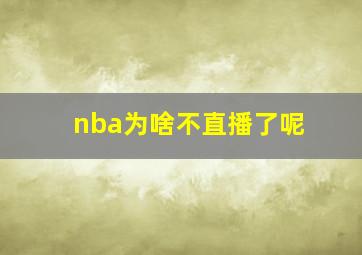 nba为啥不直播了呢