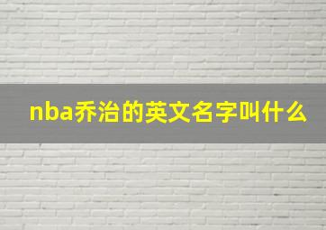 nba乔治的英文名字叫什么