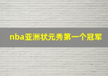 nba亚洲状元秀第一个冠军