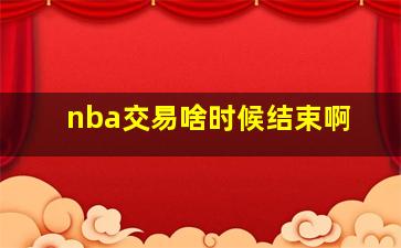 nba交易啥时候结束啊