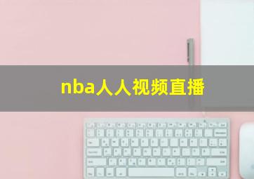 nba人人视频直播