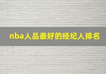 nba人品最好的经纪人排名