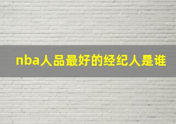 nba人品最好的经纪人是谁