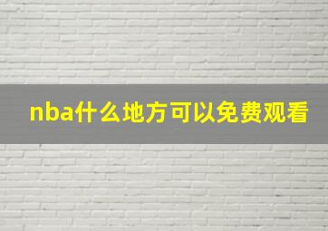 nba什么地方可以免费观看