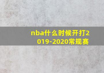 nba什么时候开打2019-2020常规赛