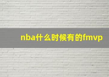 nba什么时候有的fmvp