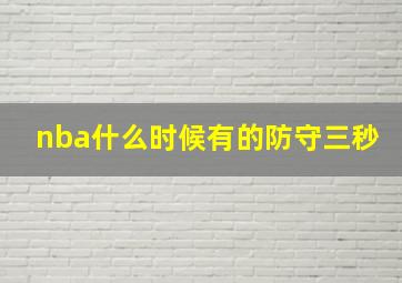 nba什么时候有的防守三秒