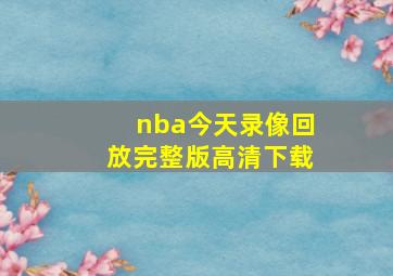 nba今天录像回放完整版高清下载