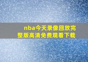 nba今天录像回放完整版高清免费观看下载