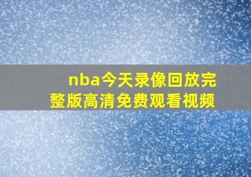 nba今天录像回放完整版高清免费观看视频