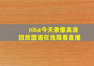 nba今天录像高清回放国语在线观看直播