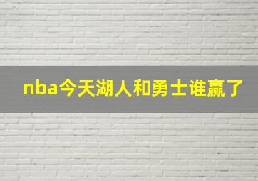 nba今天湖人和勇士谁赢了