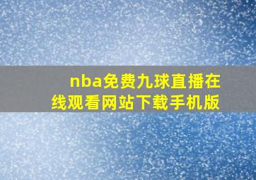 nba免费九球直播在线观看网站下载手机版