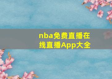 nba免费直播在线直播App大全