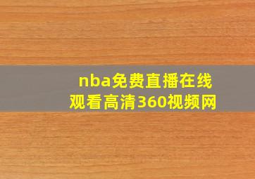 nba免费直播在线观看高清360视频网