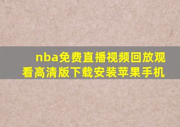 nba免费直播视频回放观看高清版下载安装苹果手机