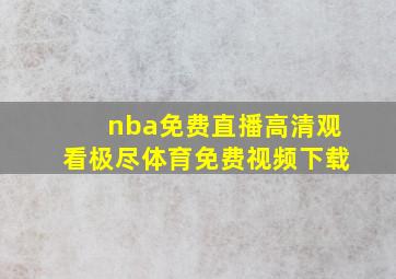 nba免费直播高清观看极尽体育免费视频下载